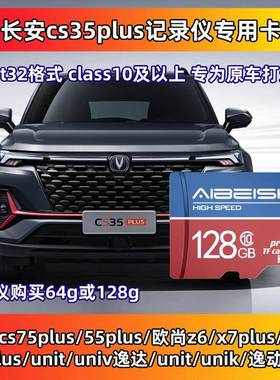 长安三代CS35PLUS行车记录仪内存高速存储卡class10通用cs75尊贵