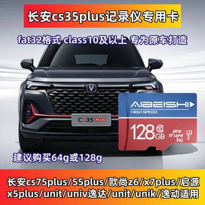 长安三代CS35Plus专用卡