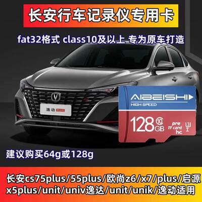 长安逸动PLUS行车记录仪专用卡