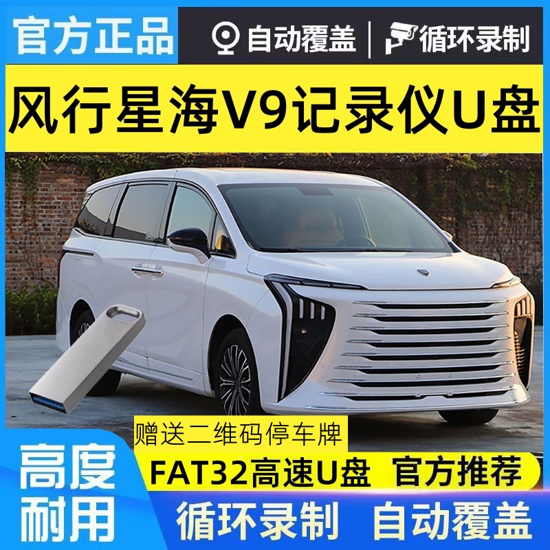 东风风行星海V9行车记录仪U盘
