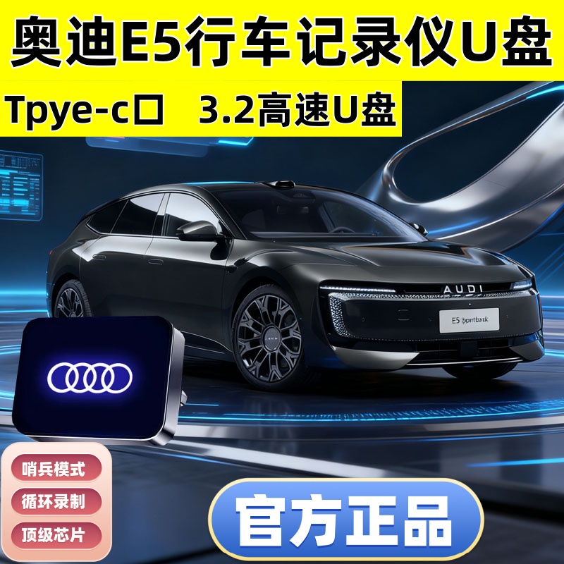 奥迪E5行车记录仪专用U盘
