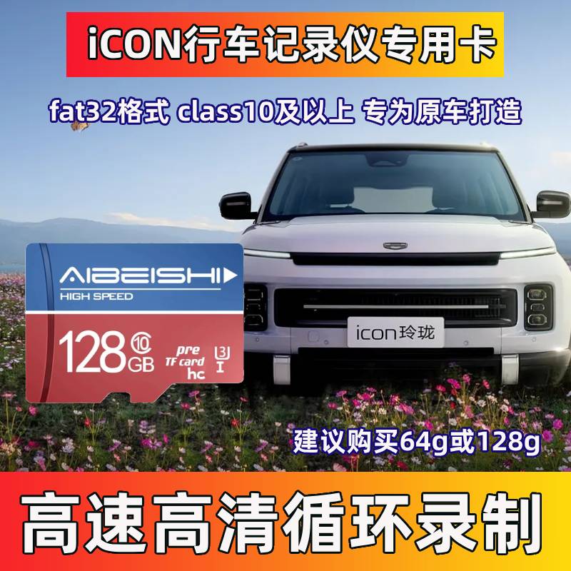 icon行车记录仪专用卡图片