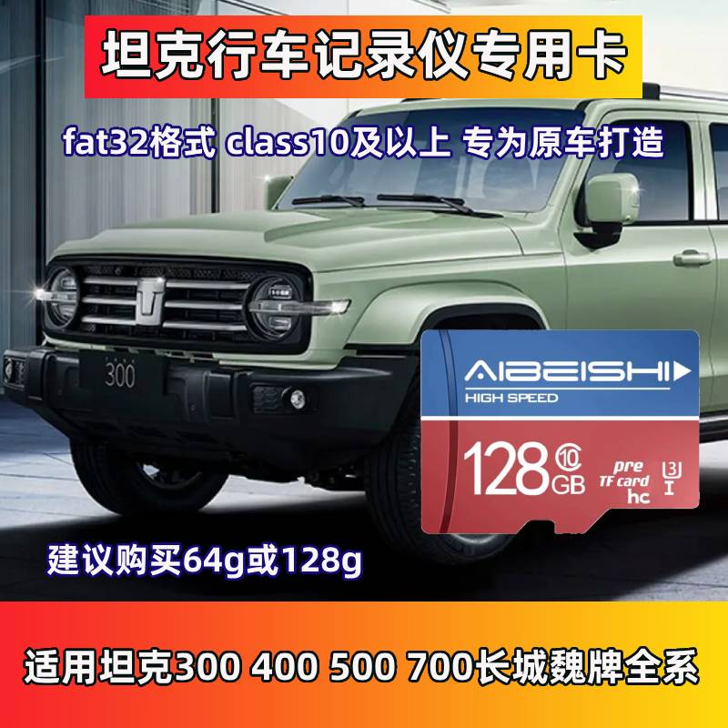 长城坦克300行车记录仪专用卡