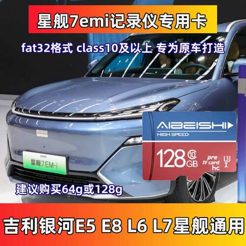 星舰7emi行车记录仪专用存储卡