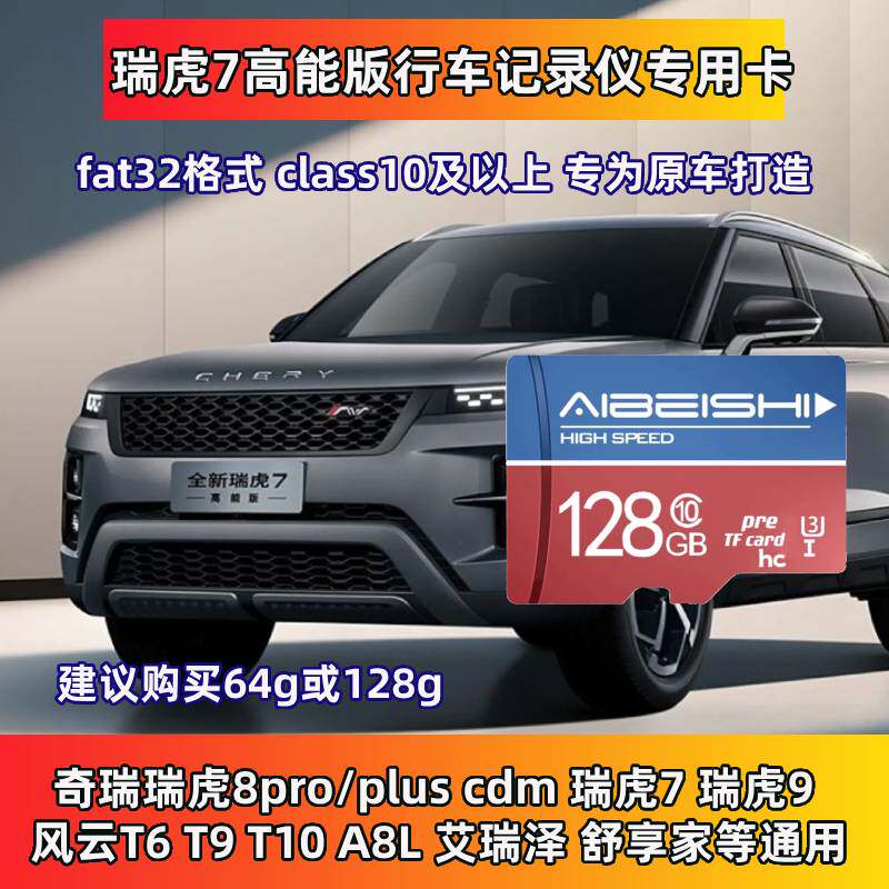 瑞虎7行车记录仪专用内存卡图片