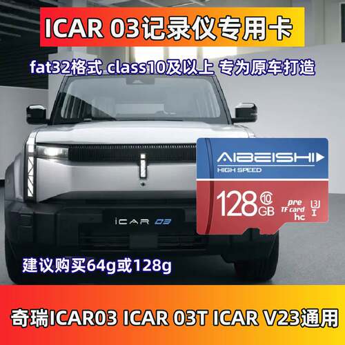 icar03行车记录仪存储卡