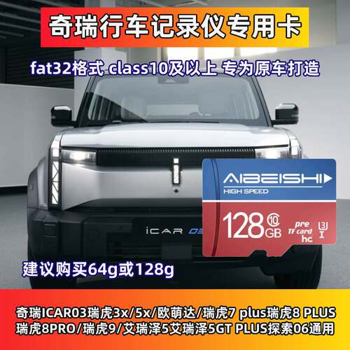 奇瑞ICAR03行车记录仪专用内存卡