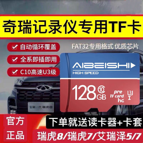 奇瑞瑞虎8PLUS记录仪内存卡
