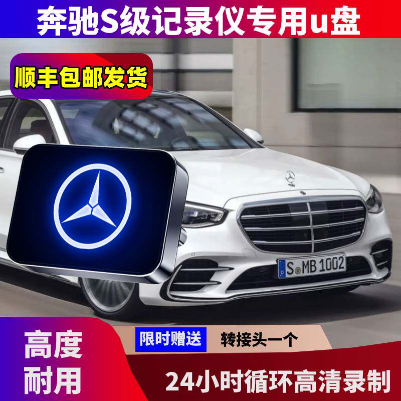 奔驰S400行车记录仪专用U盘