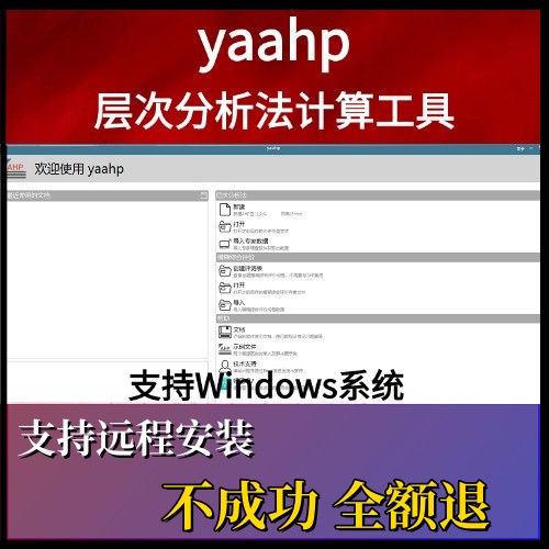 yaahp软件层次分析法中间层/方案层99个赠学习教程/文档资料/论文