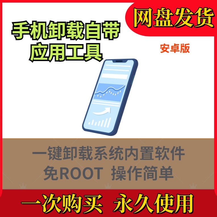 安卓手机自带软件卸载 |免ROOT卸载手机系统预装软件 卸载App应用