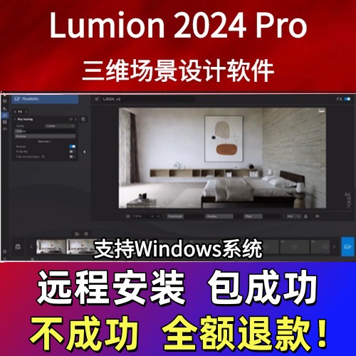 Lumion2024/12.5/12Pro中文版安装包 三维可视化软件安装教程win