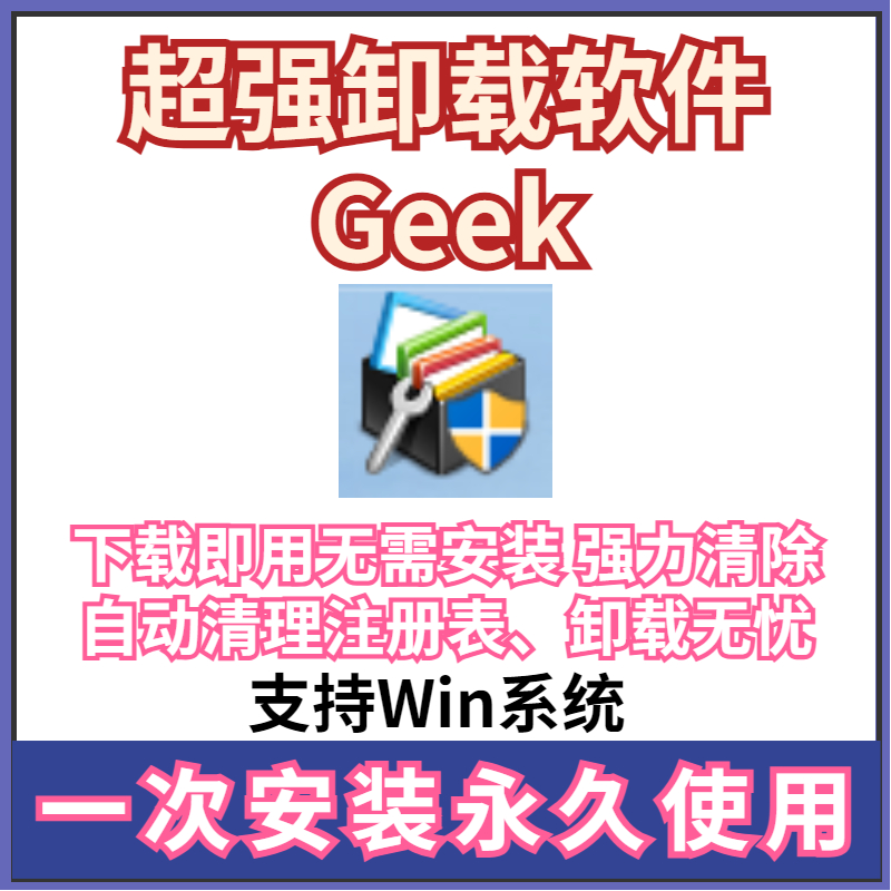 Geek Uninstalle电脑强力清理残留工具软件卸载Win系统软件可远程