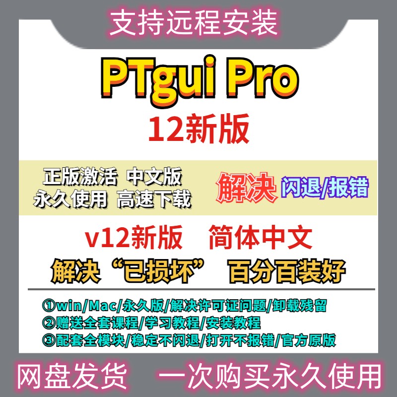 PTgui pro 12中文版 拼接软件 VR 720 全景制作 WIN和MAC 苹果版