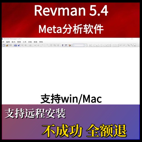 Revman 5.3/5.4中文英文版 meta分析软件可以支持远程安装win/mac