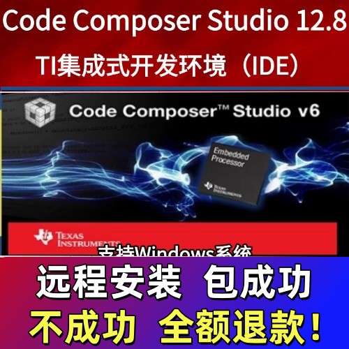 CCS软件12.8/5.5双版本 DSP Code Composer Studio安装包支持win