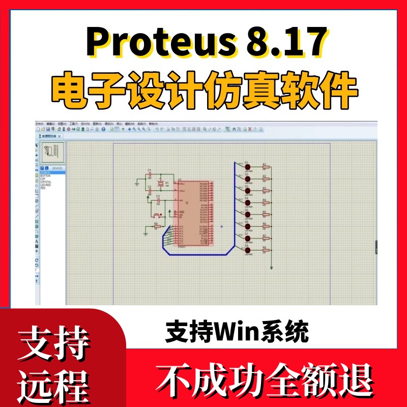 Proteus 8.17/8.15安装包 电子设计自动化Proteus仿真软件单片机w