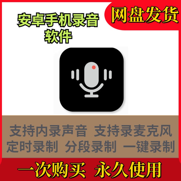 安卓手机录音软件声音录制录音APP工具内录音频直播麦克风工作
