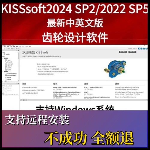 KISSsoft2024 SP2/2022 SP5/2018中英文软件安装赠送使用参考教程