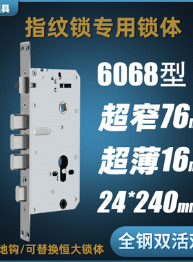 6068型超窄76超薄16指纹锁锁体全不锈钢双活双快通孔方头替换恒大
