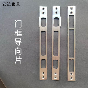 防盗门锁具配件 不锈钢门框扣片三孔四孔 导向片锁体挡板锁片扣板