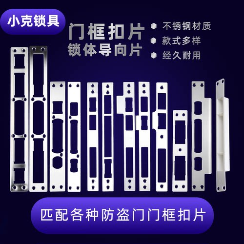 不锈钢防盗门门框扣片挡板导向片