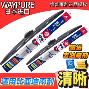 日本维普雨刮WAYPURE比亚迪无骨汽车自动镀膜持久耐用高清静音