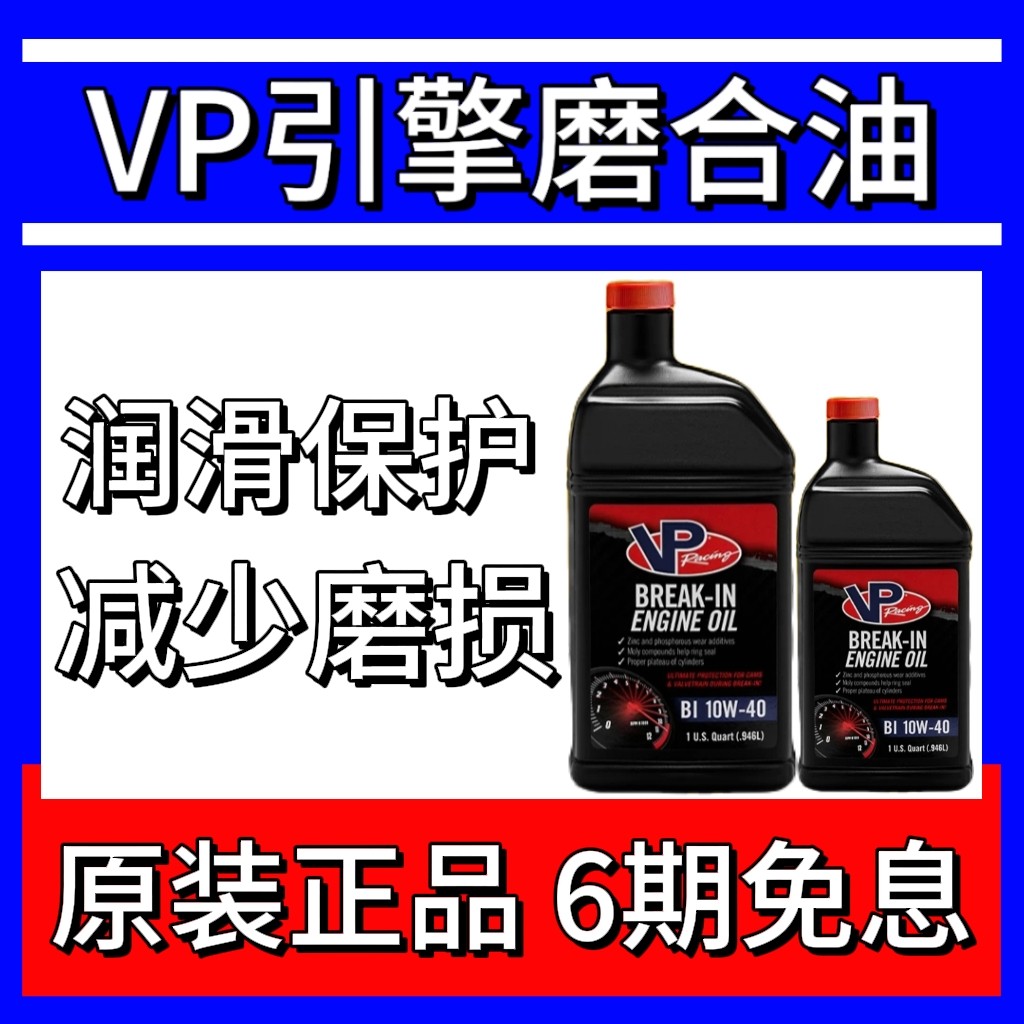 VP RACING 引擎磨合油/VP发动机磨合油/VPracing机油10W-40磨合用