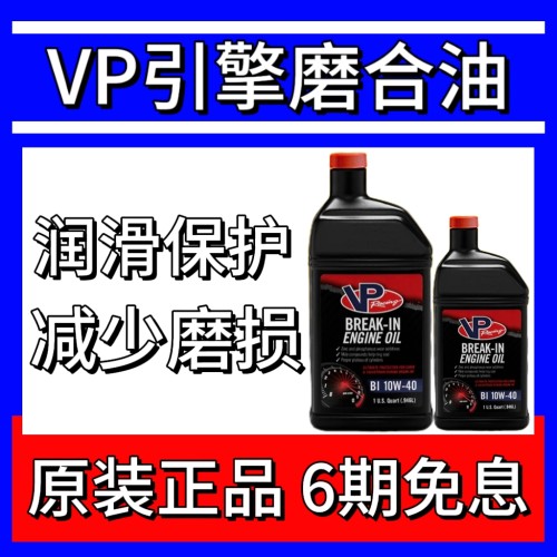 VP RACING 引擎磨合油/VP发动机磨合油/VPracing机油10W-40磨合用