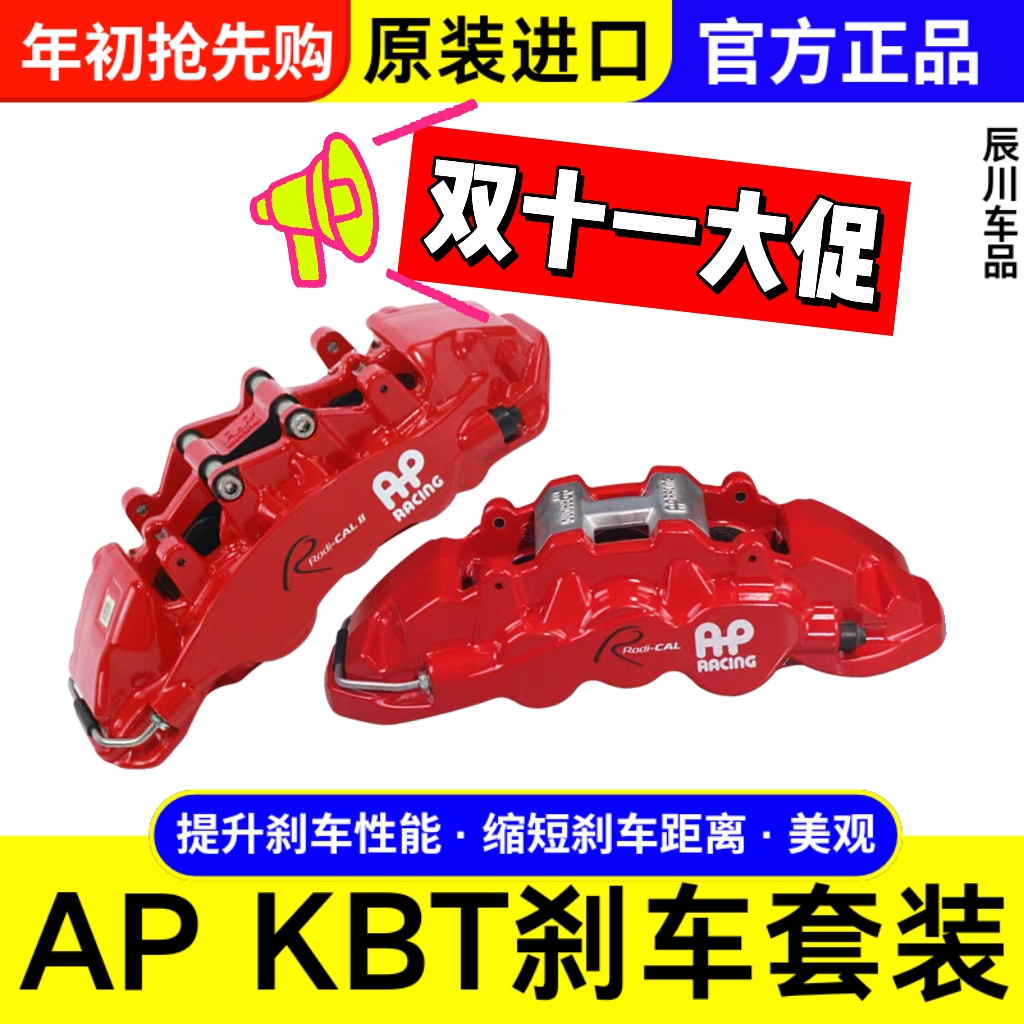 英国AP刹车KBT套装卡钳二维码防伪AP8520/9560/9540/9660/9040/