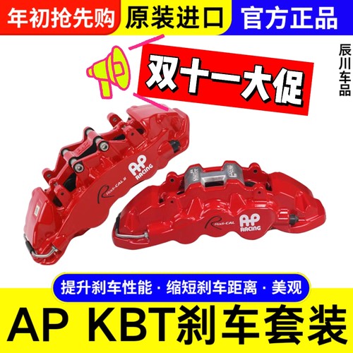 英国AP刹车KBT套装卡钳二维码防伪AP8520/9560/9540/9660/9040/