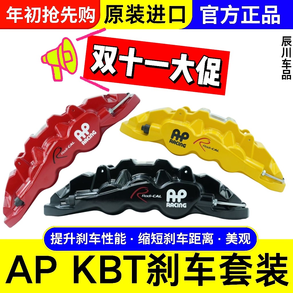 英国AP刹车KBT套装卡钳二维码防伪AP8520/9560/9540/9660/9040/