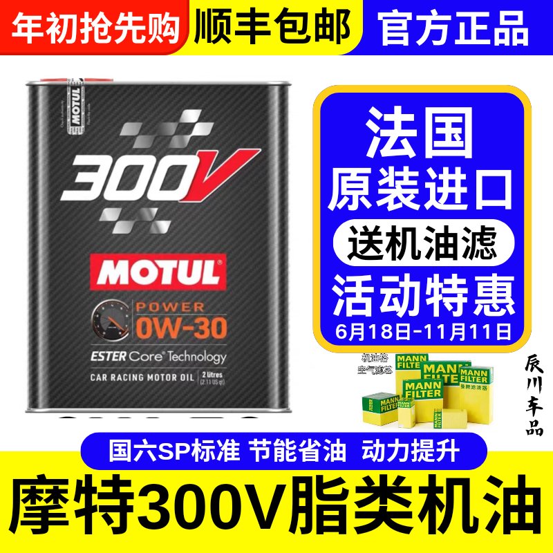 摩特MOTUL300V 0W30双酯类全合成汽车机油国六SP标准省油动力增强