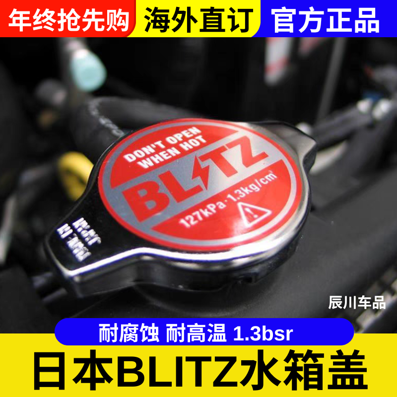 日本正品BLITZ通用汽车改装高压水箱盖1.3Bar JDM吉姆尼86思域GK5