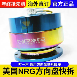 正品美国NRG方向盘快拆底座改装叮一声快拆 叮叮快拆美国正品NRG