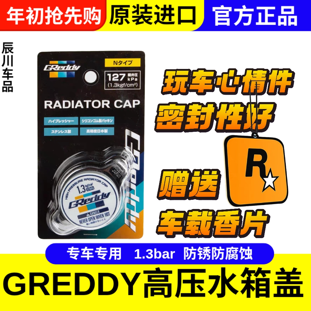 日本正品GReddy 高压水箱盖 TRUST 1.3Bar 改装汽车散热盖 86 BRZ