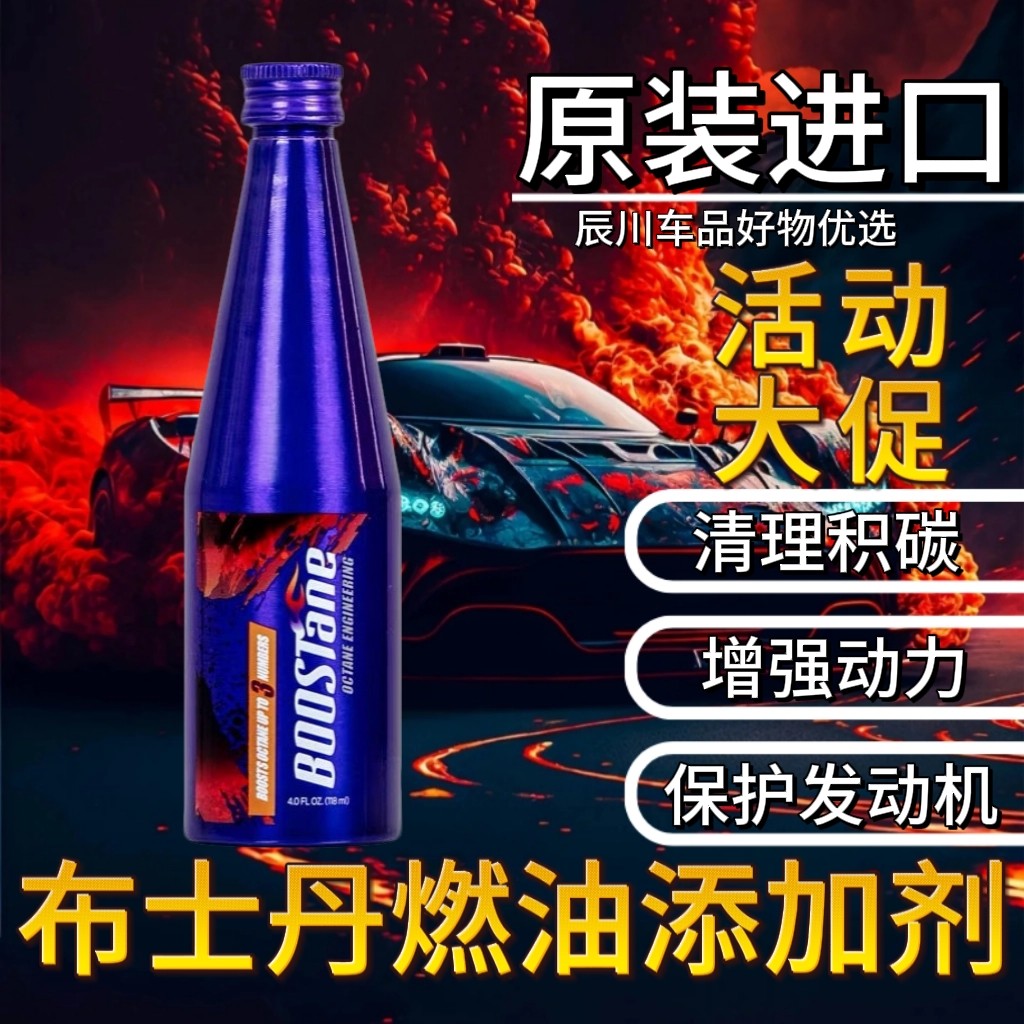 美国进口布士丹燃油宝除积碳清洗汽油辛烷值提升剂燃油汽车添加剂
