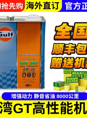 日本海湾GULF GT20/GT30/GT40酯类全合成机油0W20 0W30 5W40 4L装