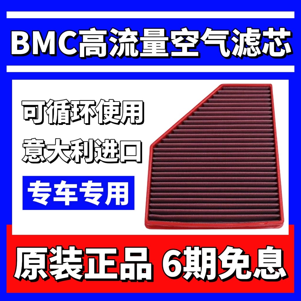 意大利BMC高流量空气滤芯空气格风格进气改装汽车滤清器提升动力