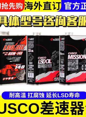 日本CUSCO齿轮油变速箱差速器LSD油75w85 80w90 80w140黑罐白罐