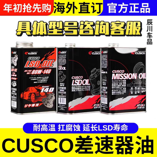 日本CUSCO齿轮油变速箱差速器LSD油75w85 80w90 80w140黑罐白罐