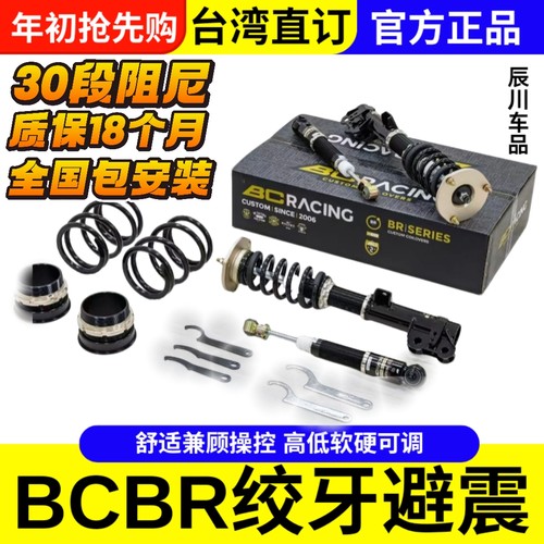 台湾BCBR绞牙避震高低软硬可调适用于雅阁思域3系5系C级E级阿特兹