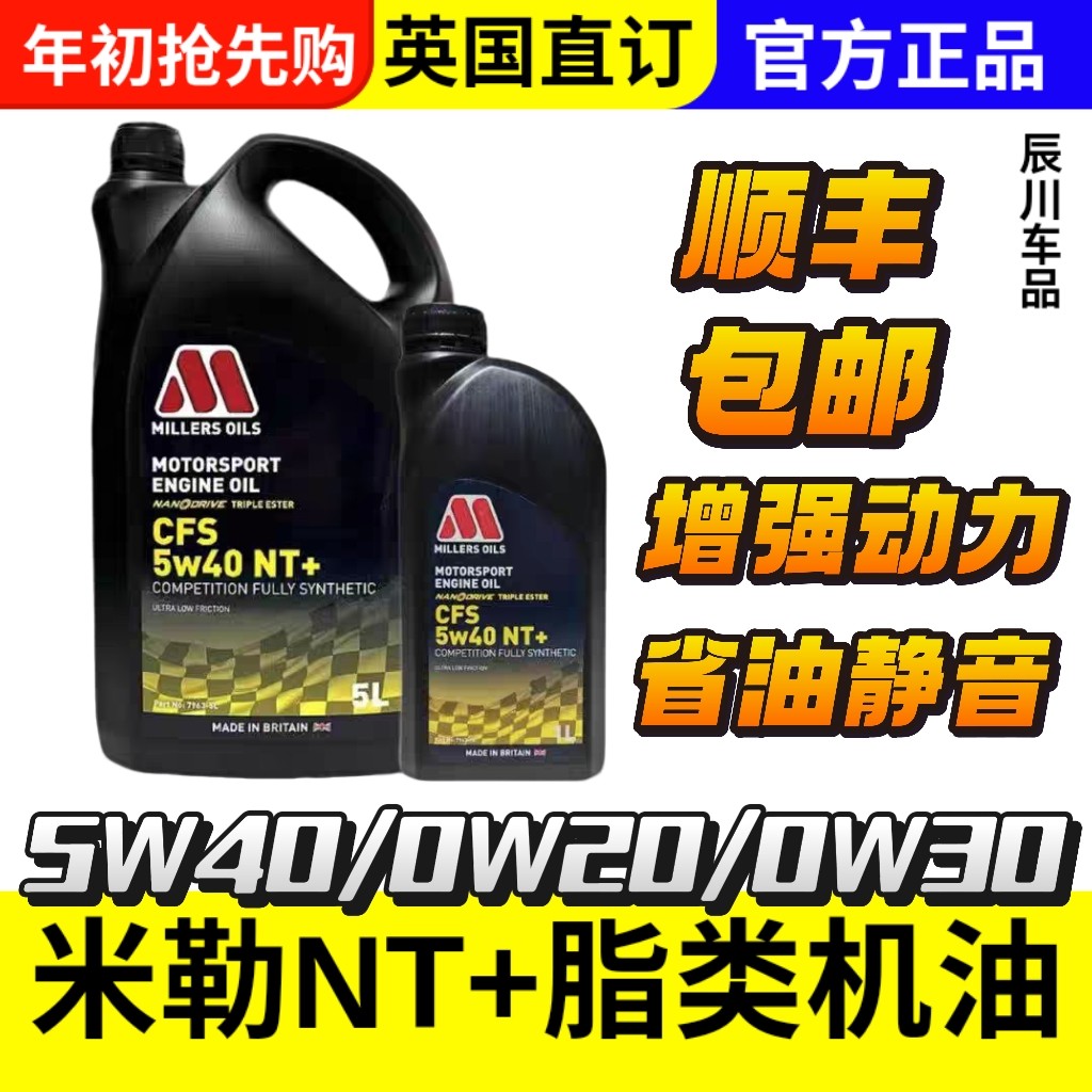 英国米勒机油CFS NT+5W40原装三酯类纳米技术赛用竞技全合成1L