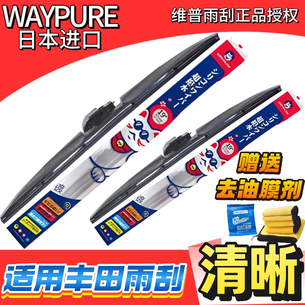 日本维普雨刮WAYPURE丰田硅胶无骨汽车自动镀膜耐用高清静音耐用