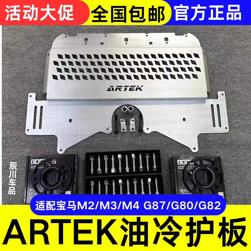 ARTEK车底油冷护板轻量化铝合金下护板防护托底造成的油冷损坏