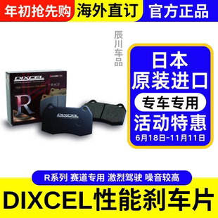 日本DIXCEL进口R系列前后轮刹车片陶瓷高性能改装激烈驾驶刹车皮