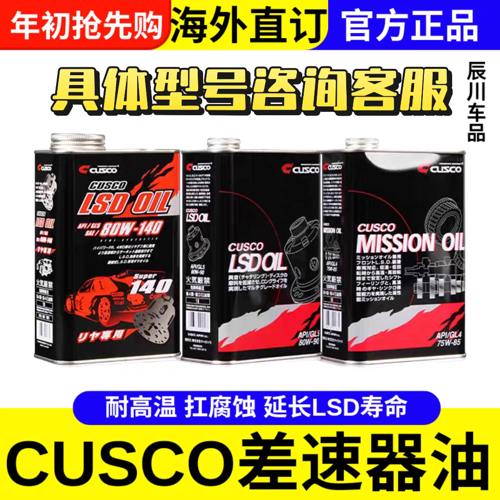 日本CUSCO齿轮油变速箱差速器LSD油75w85 80w90 80w140黑白罐1升