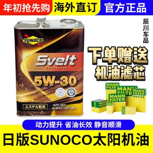 日版SUNOCO太阳高性能5W-30全合成机油5w30酯类配方日本原装铁罐