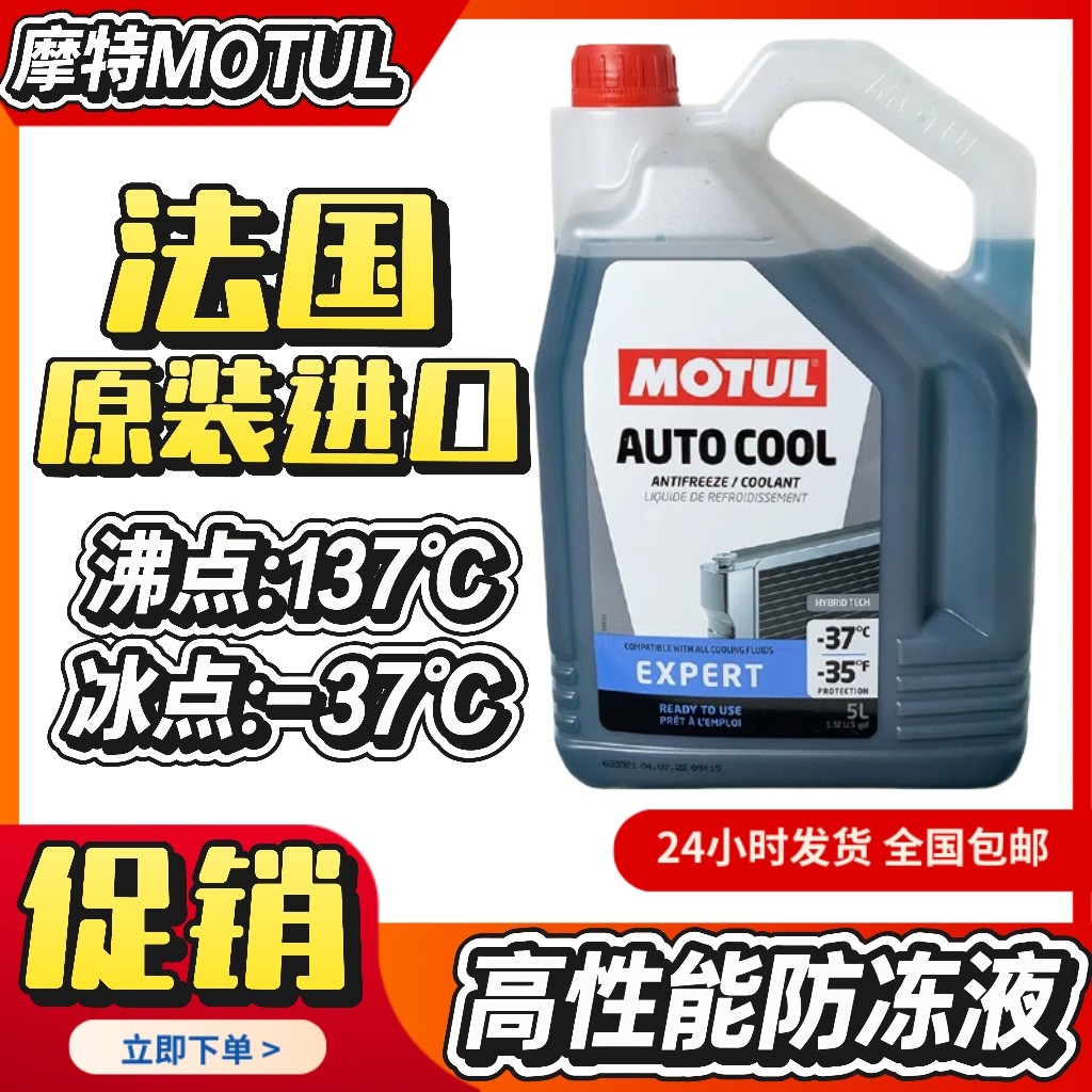 法国MOTUL摩特INUGEL冷却液水箱液防冻液-37℃沸点134℃ 蓝色5L