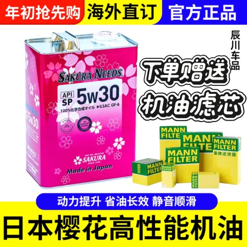 樱花易道全合成汽机油5w30SP